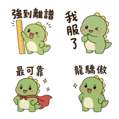 本龍給過！恐龍誇誇日常