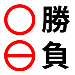 柔道結果報告 絵文字