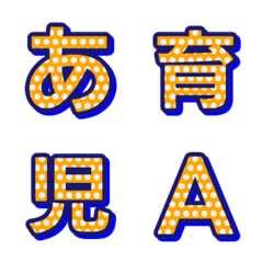 動く！普普風圓點デコ文字 045