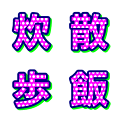 普普風圓點デコ文字 036