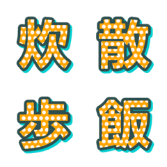 普普風圓點デコ文字 042