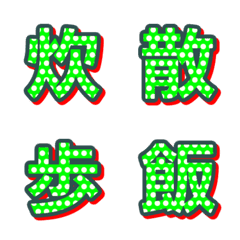 普普風圓點 字母表情貼 032