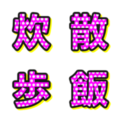 普普風圓點 字母表情貼 043