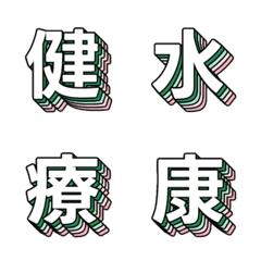 潮流波普 多層立體字母表情貼 033