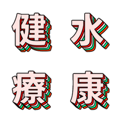 潮流波普 多層立體字母表情貼 041