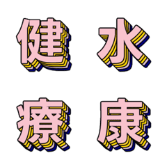 多層立体のポップなデコ文字 042
