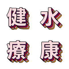 多層立体のポップなデコ文字 039