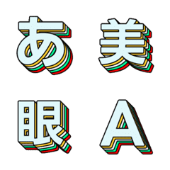 飛び出す 多層立体のデコ文字 031