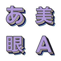 飛び出す 多層立体のデコ文字 044