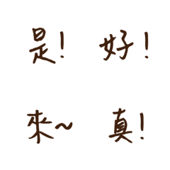 實用常用好用溫暖手寫大字懶得打字貼圖17