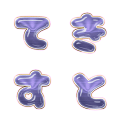 ラブ文字 ぷる♡ つやうるバイオレット