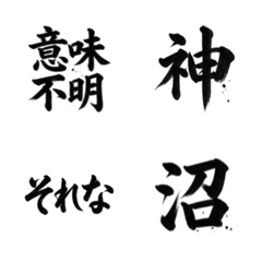 毛筆文字の言葉、意味不明,愛,沼,神,草
