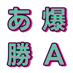 動く！デコ文字 撞色テクスチャ 031