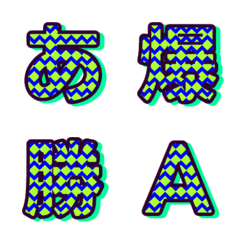 動く！デコ文字 撞色テクスチャ 040