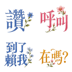 花漾文字派