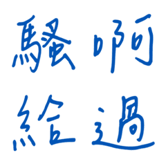 手寫版一個字回覆3(藍色3)