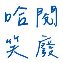Handwriting One-word reply2(blue3)