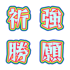 多彩な枠のデコ文字 032