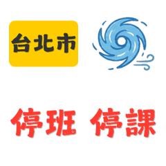 颱風假快訊拼！停班停課表情貼 (北東外島)