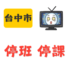 颱風假快訊拼！停班停課表情貼 (中南金門)