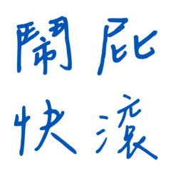 手寫版一個字回覆1(藍色3)