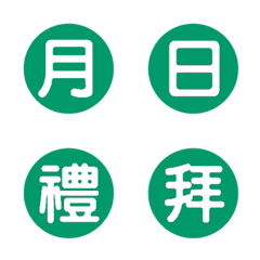 年月日期分秒-綠色3