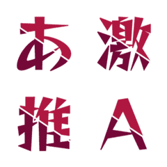 動く！合体 雙色斜切 デコ文字 036