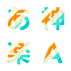 動く！多彩なストライプデコ文字 036