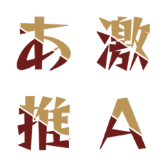 動く！合体 雙色斜切 デコ文字 034