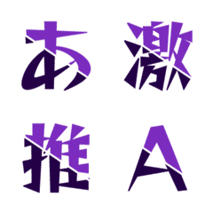 動く！合体 雙色斜切 デコ文字 043