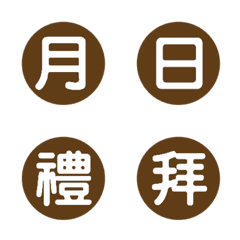 年月日期分秒-咖啡色3