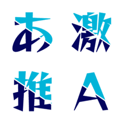 動く！合体 雙色斜切 デコ文字 032