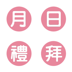 年月日期分秒-粉紅色3