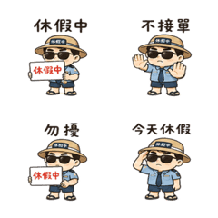 休假警衛｜今天不接單