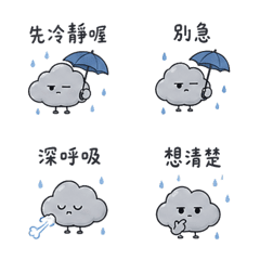 掃興小雨｜先冷靜喔