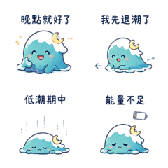 情緒潮汐｜晚點就好了