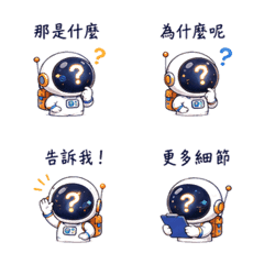 好奇太空人｜那是什麼