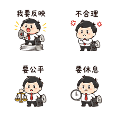 迷你員工代表｜我要反映