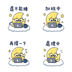 加班月亮｜還不能睡