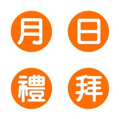 年月日期分秒-橘色3