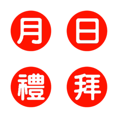 年月日期分秒-紅色2