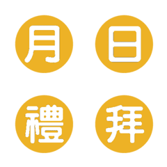 年月日期分秒-黃色2