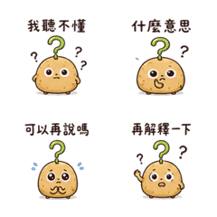 問號馬鈴薯｜我聽不懂