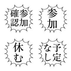 【出欠連絡】文字のみ叫ぶ吹き出し絵文字
