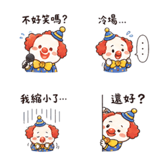 尷尬小丑｜不好笑嗎