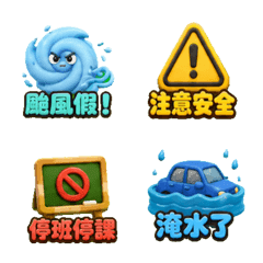 可愛颱風天氣警報通知日常貼圖
