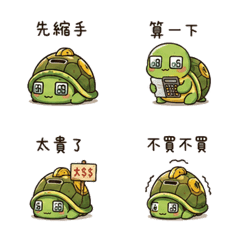省錢烏龜｜先縮手