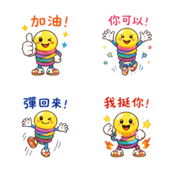 開心彈簧｜彈回來吧