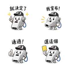 選擇哨子｜就決定了
