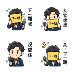 尷尬主持人｜下一題喔